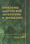 Проблемы Адыгейской Литературы И Фольклора / Adıge Edebiyat Ve Folklorunun Sorunları