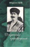 Ибрагим Цей - Избранные Произведениа / İbrahim Tsey - Seçme Eserler