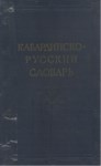 Кабардиско-Русский Словарь / Kabardeyce - Rusça Sözlük