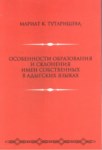 Особенности Образование И Склонения Имен Собственых В Адыгских Языках / Adıge Dilinde Özel İsim Çekimleri Ve Oluşum Özellikleri