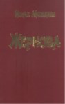 Жернова / Taşdeğirmen