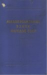 Младописьменные Языки Народов Ссср / Sovyet Halklarının Genç Yazı Dilleri