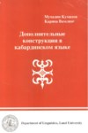 Дополнительные Конструкции В Кабардинском Языке / Kabardey Dilinde Tümleçlerin Yapısı