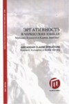 Эргативность В Черкеских Языках / Çerkes Dillerinde Cümle Yapısı
