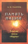 Память Нации - Генезис Эпоса "Нарты"  / Ulus Belleği - "Nart" Destanlarının Oluşumu