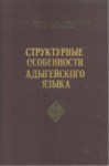 Структурные Особенности Адыгейского Языка / Adıge Dili Yapı Özellikleri