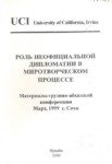 Роль Неофициальной Дипломатии В Миротворческом Процессе -1 / Arabuluculuk Sürecinde Resmi Olmayan Diplomasinin Rolü -1