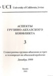 Аспекты Грузино-Абхазского Конфликта - 3 / Gürcü Abhaz Anlaşmazlığının Yönleri - 3