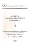 Аспекты Грузино-Абхазского Конфликта - 4 / Gürcü Abhaz Anlaşmazlığının Yönleri - 4