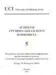 Аспекты Грузино-Абхазского Конфликта 5 / Gürcü Abhaz Anlaşmazlığının Yönleri 5