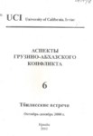 Аспекты Грузино-Абхазского Конфликта 6 / Gürcü Abhaz Anlaşmazlığının Yönleri - 6