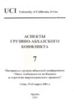 Аспекты Грузино-Абхазского Конфликта - 7/ Gürcü Abhaz Anlaşmazlığının Yönleri - 7