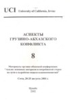 Аспекты Грузино-Абхазского Конфликта - 8 / Gürcü Abhaz Anlaşmazlığının Yönleri - 8