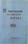 Происхождение Осетинского Народа / Oset Halkının Doğuşu