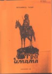 Три Имама / Üç İmam