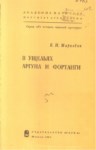 В Ущельях Аргуна И Фортанги / Argun Ve Fortan Geçitlerinde