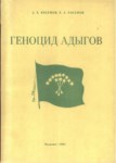 Геноцид Адыгов / Adıge Soykırımı