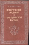 Исторические Сведения О Кабардинском Народе / Kabardey Halkı Hakkında Tarihi Bilgiler