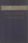 История Кабарды / Kabardey Tarihi