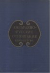 Кабардино-Русские Отношения / Kabardey Rus İlişkileri