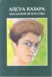 Апсуа Казара / Абхазское Искусство / The Abkhazıan Art / Abhaz Sanatı