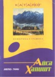 Айса Хапишт