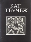 Кат Теучеж / Kat Teuçej
