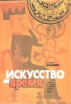 Искусcтво И Время /  Sanat Ve Zaman
