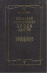 Народная Историческая Проза Адыгов / Adıge Nesrinin Ulusal Tarihi