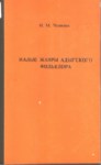 Малые Жанры Адыгского Фольклора / Adıge Folklorunun Kısa Türleri