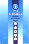 Род Кушховых / Kuşha Sülalesi