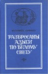 Разбросаны Адыги По Белому Свету / Adıgelerin Beyaz Dünyaya Dağılması