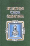 История Села Зарагиж / Zaragij Köyü Tarihi