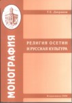 Религия Осетин И Русская Культура / Oset Ve Rus Kültüründe Din