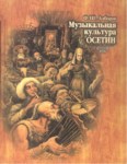 Музыкальная Культура Осетин / Oset Müzik Kültürü