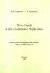 Хан-Гирей И Его "Записки О Черкесии" / Han Giray Ve "Çerkesler Hakkındaki Notları"