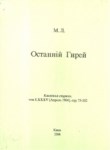 Останнiй Гирей / Son Giray