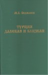 Турция Далекая И Близкая / Uzak Ve Yakın Türkiye