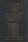 Очерки Истории Зарубежной Черкесской Диаспоры / Sürgün Edilen Çerkeslerin Diasporası Çalışmaları