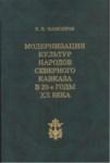 Модернизация Культур Народов Северного Кавказа / Kuzey Kafkas Halkları Modern Kültürü