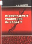 Национальные Отношения На Кавказе / Kafkasya'daki Ulusal İlişkiler