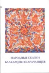 Народные Сказки Балкарцев И Карачаевцев / Balkar Ve Karaçayların Halk Masalları