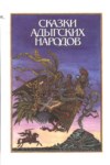 Сказки Адыгских Народов / Adıge Halk Masalları