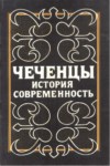 Чеченцы История Современность / Modern Çeçen Tarihi