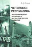ЧЕЧЕНСКАЯ РЕСПУБЛИКА / ÇEÇEN CUMHURİYETİ