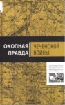 Окопная Првда - Чеченской Войны / Hendek Gerçeği - Çeçen Savaşı