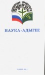 Наука - Адыгее / Bilim - Adıgeya