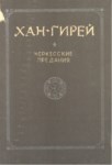 Хан-Гирей Черкесские Предания / Han Giray Çerkes Gelenekleri