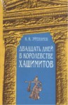 Двадцать Дней В Королевстве Хашимитов / Haşimi Krallığında Yirmi Gün