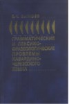 Грамматические И Лексико - Фразеопогические Проблемы Кабардино-Черкесского Языка / Gramatik Ve Sözcük - Kabardey Çerkes Dillerinde İfade Tarzı